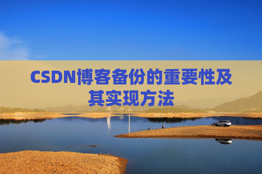 CSDN博客备份的重要性及其实现方法